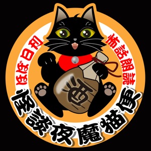 第108夜「しみついている」
