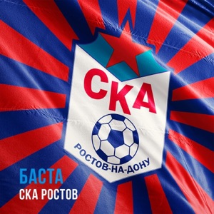 Баста СКА Ростов