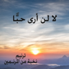 لا لن أرى حبّا - Ayman Kafrouny