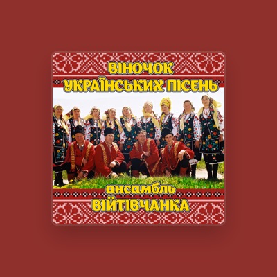 ансамбль Війтівчанка을(를) 듣고, 뮤직 비디오를 보고, 약력을 읽고, 투어 일정 등을 확인하세요!