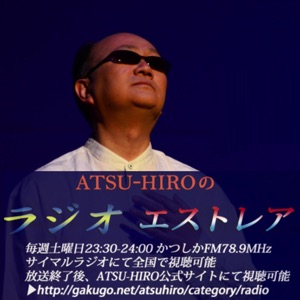 ATSU-HIROのラジオ エストレア #144 19/7/20放送分