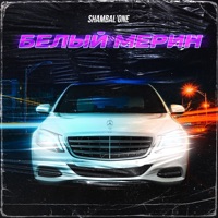 Белый мерин - EP - Shambal'one