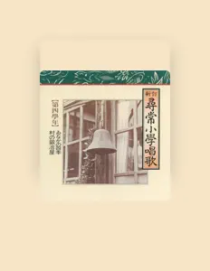 Ohtakuritsu Higashichofudaisan Shougakkouを聴いたり、ミュージックビデオを鑑賞したり、経歴やツアー日程などを確認したりしましょう！