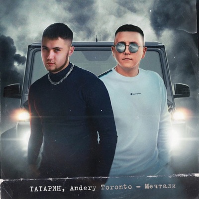 Мечтали - Single