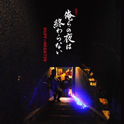 俺らの夜は終わらない - Single