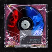 Равновесие - Single - Bukatara & Sasha Chest