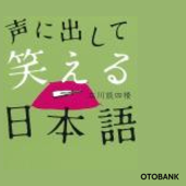 声に出して笑える日本語(上)