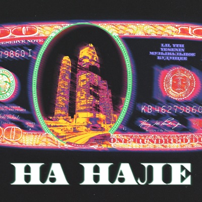 На нале - Single
