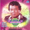 ทองคำ เพ็งดี - ปู่สอนหลาน