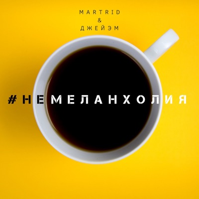 #Немеланхолия - Single