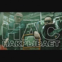 Нас накрывает (feat. GSPD) - Single - невиди́мка