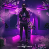 Неоновая страсть - Single - RUSTLE