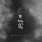 Pimeyden Valssi - Blackmage lyrics
