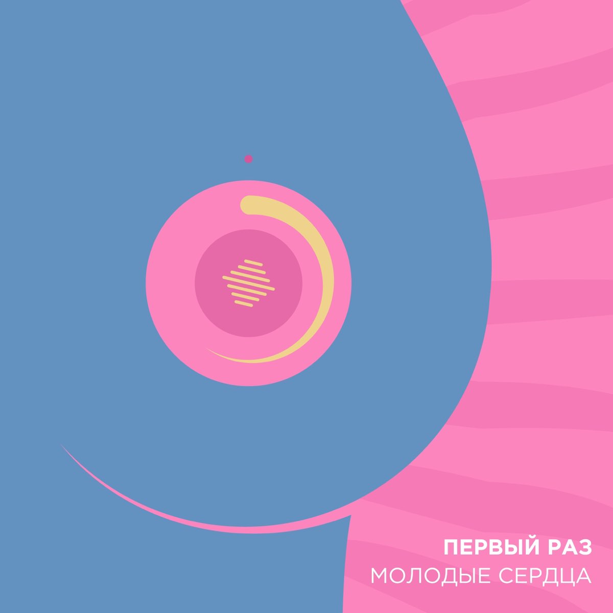 молодые в первый раз Молодые сердца - EP - Album by Первый раз - Apple Music