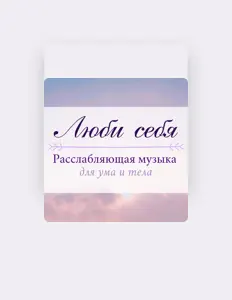 Escucha a Релаксации Музыка Мастер, mira videos musicales, lee su biografía, consulta las fechas de las gira y más.
