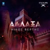 Nikos Vertis - Allaxa