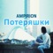 Потеряшки - Ampirion lyrics