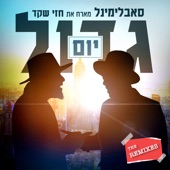 יום גדול (Bemet Remix) artwork