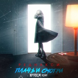 Плачь и смотри (NPRBLM Remix) Реднакси