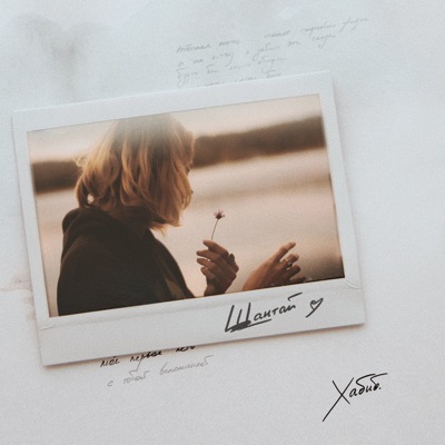 Шантай - Single