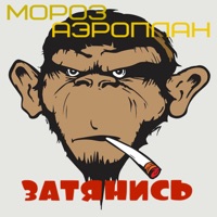 Затянись (feat. Аэроплан) - Single - MoPo3