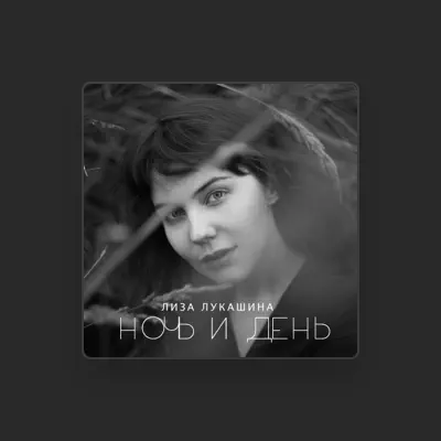 Listen to Лиза Лукашина, watch music videos, read bio, see tour dates & more!