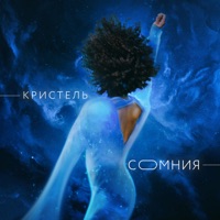 Сомния - EP - Кристель