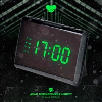 Дело нескольких минут - Single - KLAVA BRAVO