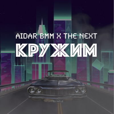 Кружим - Single
