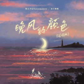 晚风的颜色 (说唱版) NoiseMakers & 薯片啾啾