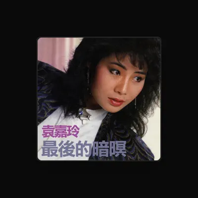 Listen to 袁嘉伶, watch music videos, read bio, see tour dates & more!