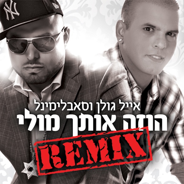 הוזה אותך מולי (Remix) - Single
