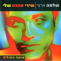 שירי אהבה שלי - Shlomo Artzi