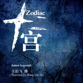 十二宫 - 十二宮 [Zodiac] (Unabridged)