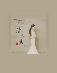 Ouve 阿宁, vê vídeos de música, lê a biografia, vê as datas da digressão e muito mais!