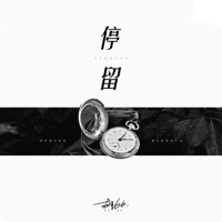 停留 - Single - 衚66