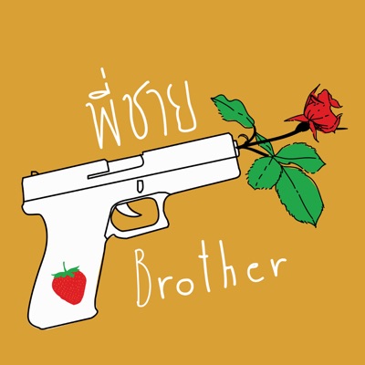 พี่ชาย - Single