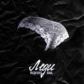 Леди (feat. Baul) Вуди Вуд