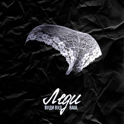 Леди (feat. Baul) - Single