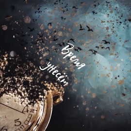 Время унесёт (feat. НичегоЛичного & Boris Н.П.М) Денис Kore