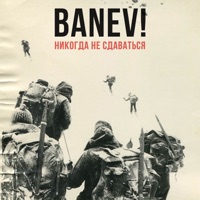 Никогда не сдаваться - Single - Banev!