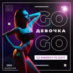 Девочка Go-Go (Radio Mix) - Single