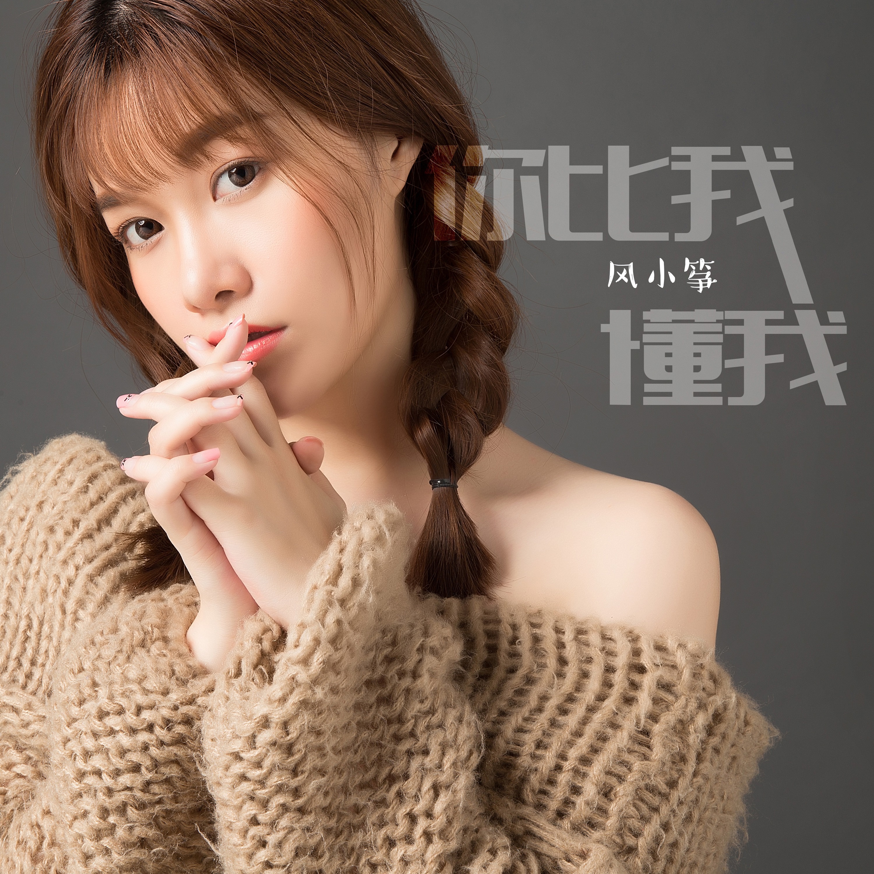 你比我懂我 - Single