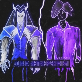Две стороны Vrejgem