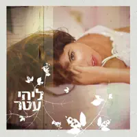 איתו לנצח — ליהי עטר