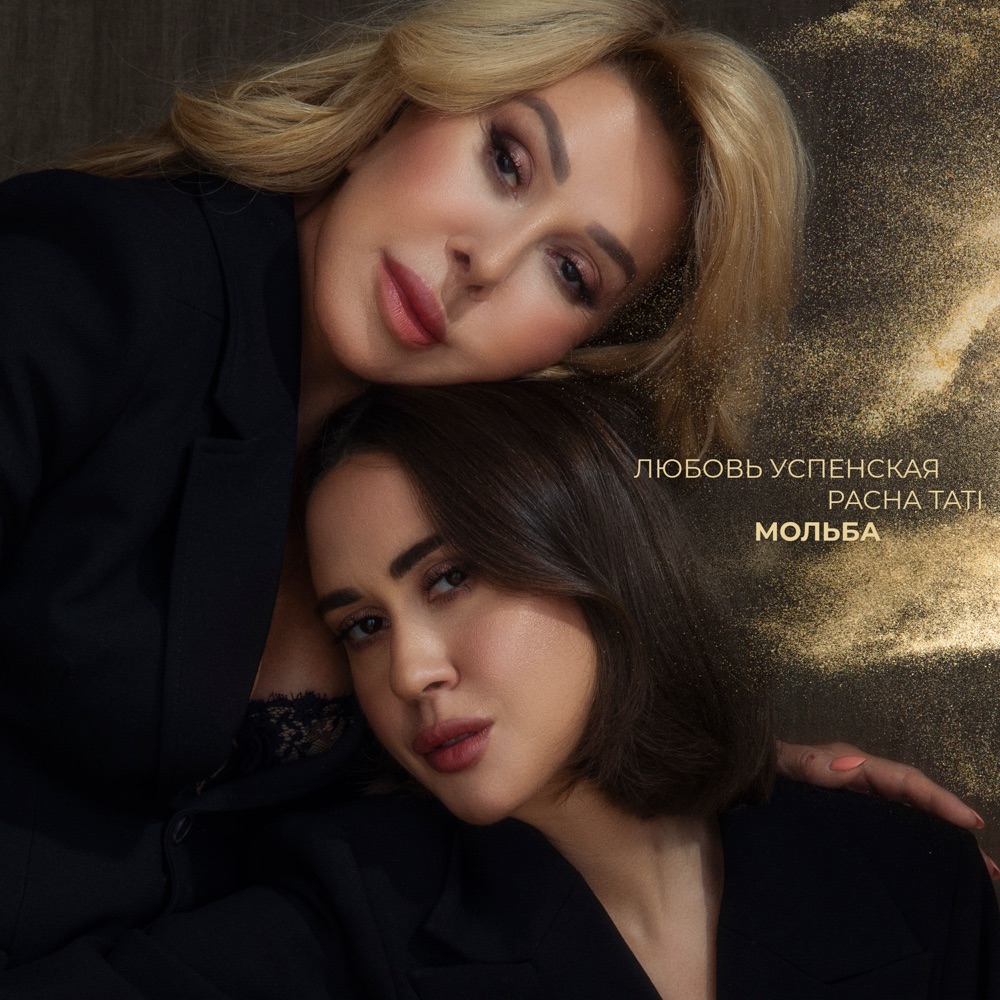 Обложка альбома «Мольба - Single» — Lyubov Uspenskaya & PACHA TATI