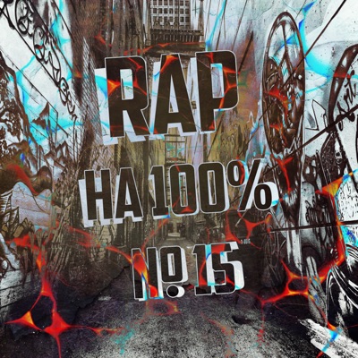 Рэп на 100%, Vol. 15
