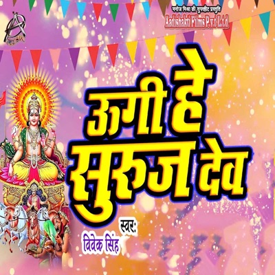 Ugi Hey Suruj Dev - Single
