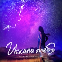 Искала тебя - Single - Лика Саурская & T1One