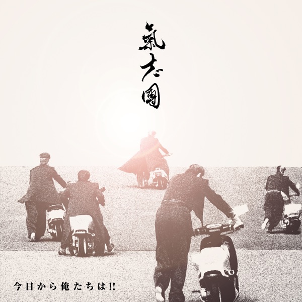 今日から俺たちは!! - Single